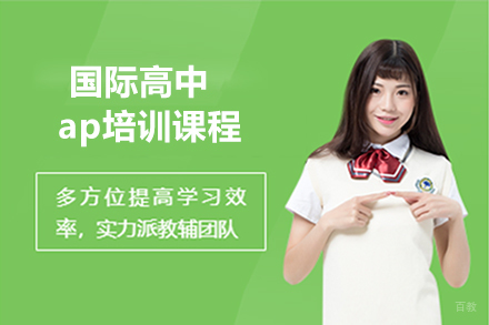 大连国际高中ap培训课程