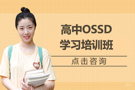 大连高中OSSD学习培训班