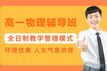 天津高一物理辅导班