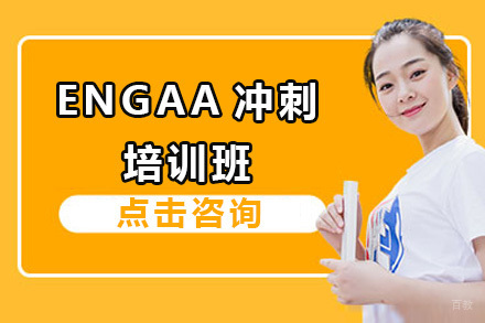 广州ENGAA冲刺培训班