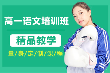 天津高一语文培训班