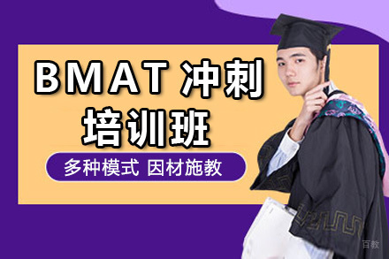 广州BMAT冲刺培训班