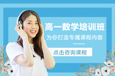 天津高一数学培训班