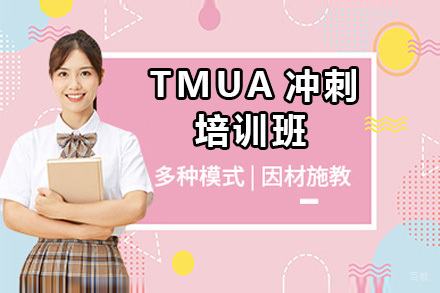 广州TMUA冲刺培训班