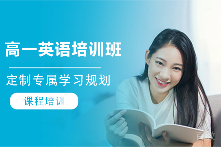 天津高一英语培训班