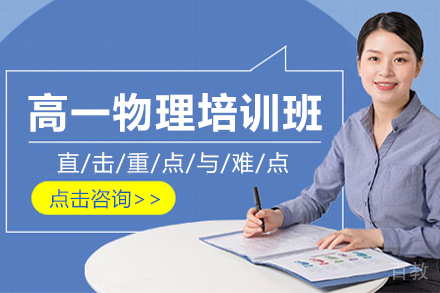 天津高一物理培训班