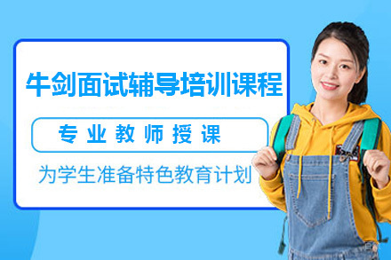 广州牛剑面试辅导培训课程