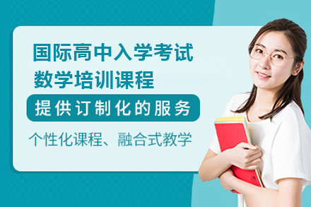 广州国际高中入学考试数学培训课程