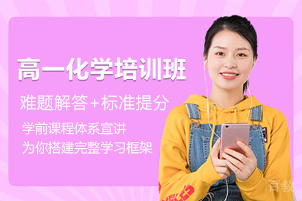 天津高一化学培训班