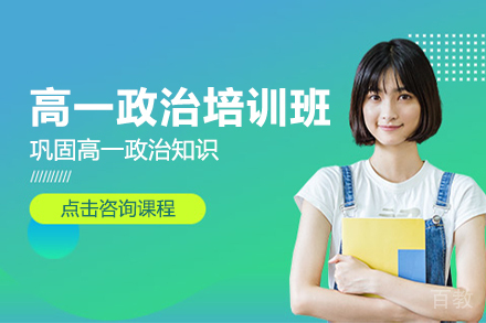 天津高一政治培训班