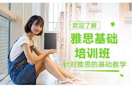 广州雅思基础培训班