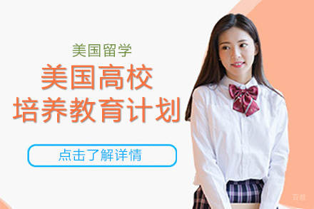 北京美国高校培养教育计划