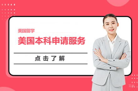 北京美国本科申请服务