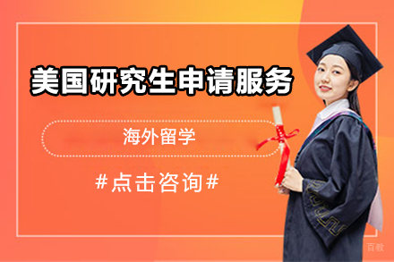 北京美国研究生申请服务
