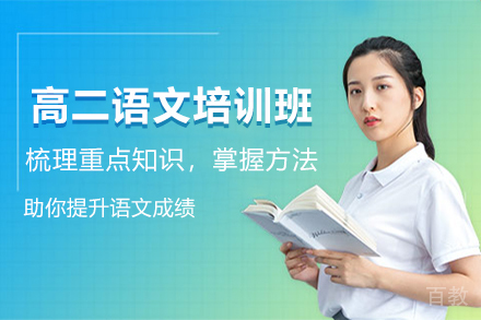 天津高二语文培训班
