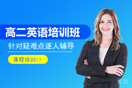 天津高二英语培训班