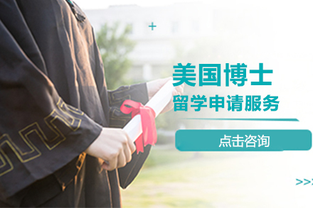 北京美国博士留学申请服务