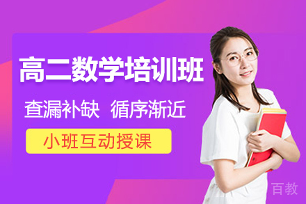 天津高二数学培训班