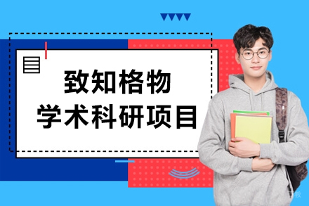 北京致知格物学术科研项目