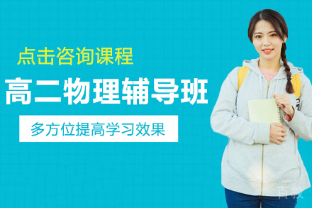 天津高二物理辅导班