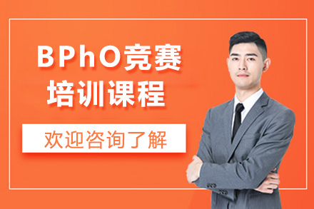 广州英语BPhO竞赛培训课程