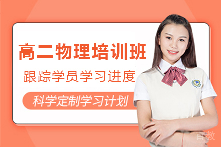 天津高二物理培训班
