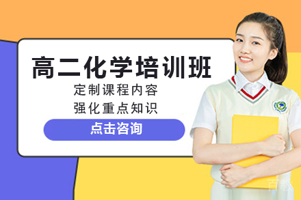 天津高二化学培训班