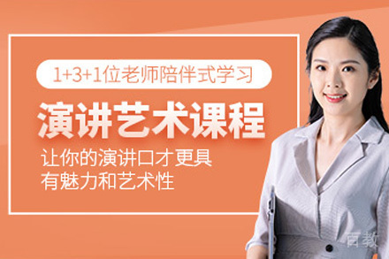 青岛演讲艺术培训课程