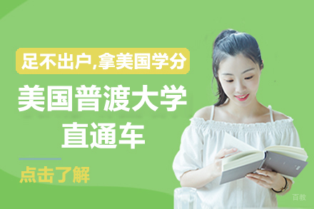 北京美国普渡大学直通车