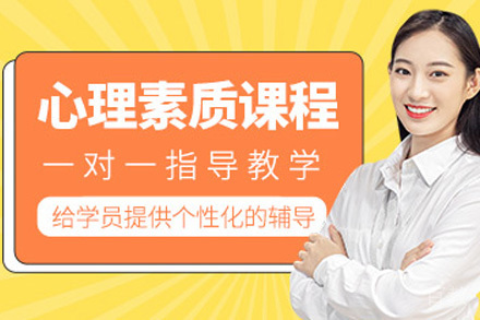 青岛心理素质培训课程