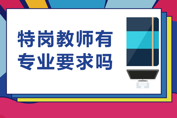 特岗教师有专业要求吗