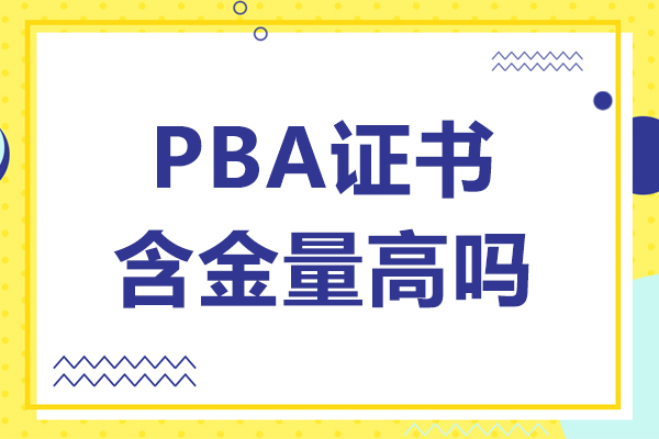 天津PBA培训-PBA证书含金量高吗