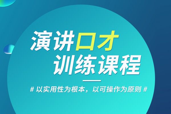 合肥演讲口才训练课程