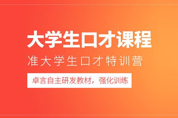武汉大学生口才班