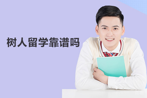 北京树人留学靠谱吗