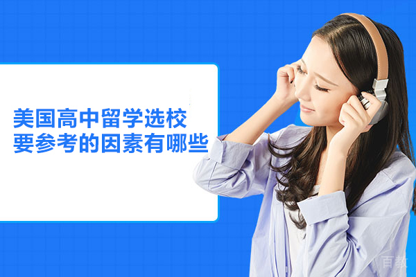美国高中留学选校要参考的因素有哪些