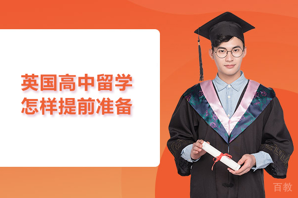 英国高中留学怎样提前准备