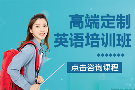 上海高端定制英语培训班