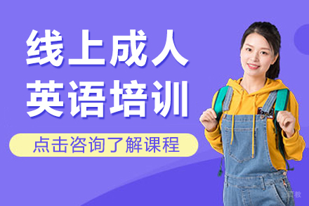 上海线上成人英语培训