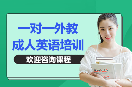 上海一对一外教成人英语培训