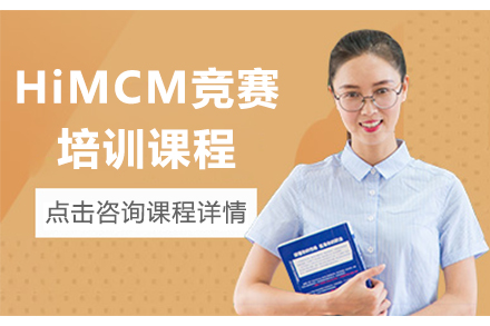 广州国际竞赛HiMCM竞赛培训课程