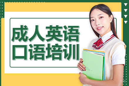 上海成人英语口语培训