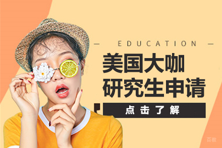 北京美国大咖研究生申请