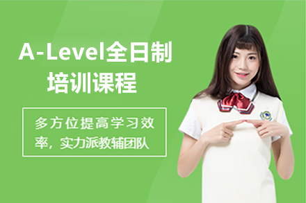 广州AlevelA-Level全日制培训课程
