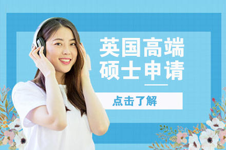 北京英国高端硕士申请