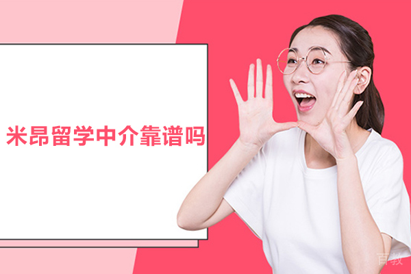 合肥米昂留学中介靠谱吗