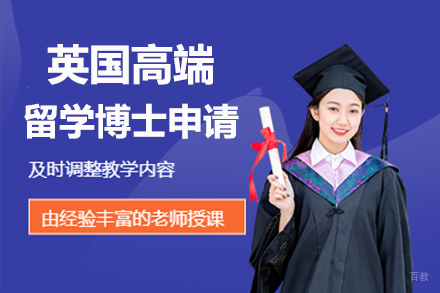 北京英国高端留学博士申请