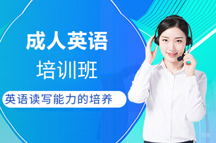 厦门成人英语培训班