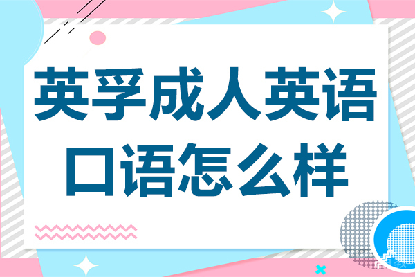 上海英孚成人英语口语怎么样