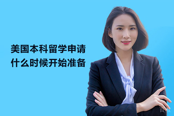 美国本科留学申请什么时候开始准备